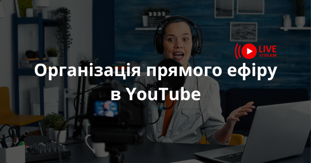 Організація прямого ефіру в YouTube